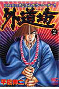 楽天ブックス 外道坊 2 平松伸二 本 楽天ブックス 外道坊 2 平松伸二 本